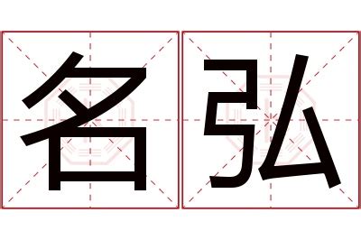 弘名字意思|弘的解释